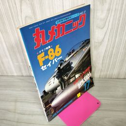 1_　丸メカニック 世界軍用機解剖シリーズ NO.17  F-86セイバー 1979年 昭和54年 250046