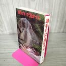 1_　岩手のいで湯ガイド 医学博士 佐藤 彰 240036