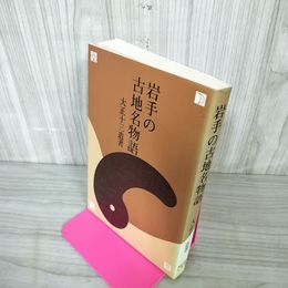 1_　岩手の古地名物語 大正十三造著 250081