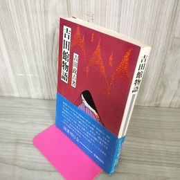 1_　吉田館物語 吉田政吉 帯付 岩手 250077