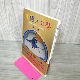 1_　金繕い工房 漆で蘇らせるつくろいの技 原一菜  帯付 250045
