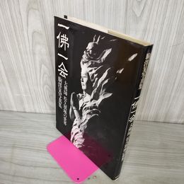 1_　駒澤晃写真集 大佛師松久朋琳の世界 一佛一会 250064