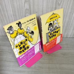 1_　計2冊 レモンをお金にかえる法 正続  経済学入門の巻 ルイズ・アームストロング 著、ビル・バッソ 絵、佐和隆光 訳 250016