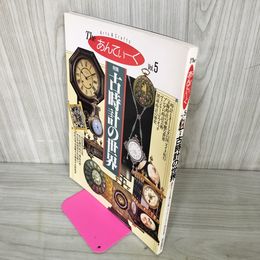 1_　古時計の世界 The あんてぃーく Vol.5 1989年 平成元年 ブレゲ・パテックフィリップ・ロレックス 240035