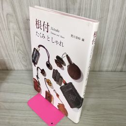 1_　根付 たくみとしゃれ 荒川浩和 280044