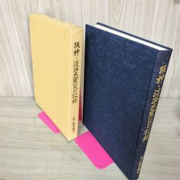 1_　阪神・淡路大震災の記録 1995年 平成7年 第一勧業銀行 240033
