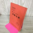1_　私たちも生活と日韓会談 1963年 昭和38年 朝鮮研究所 160058