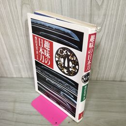 1_　趣味の日本刀 柴田光男 240048