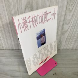 1_　小瀬千枝の北欧ニット 1993年9月9日 平成5年 240001