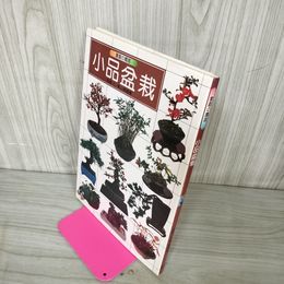 1_　小品盆栽 安部仁・梶山富蔵著 家庭の園芸 250066