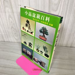 1_　小品盆栽百科 村田圭司・田代与志共 280043