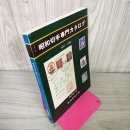 1_　昭和切手専門カタログ 1937-1952 改訂第2版  250090