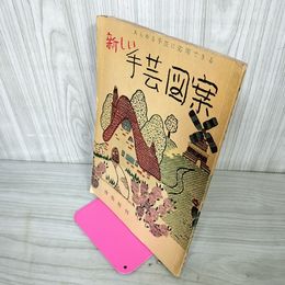 1_　新しい手芸図案 昭和31年6月15日 1956年 210062