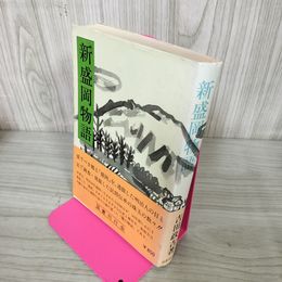 1_　新盛岡物語 吉田政吉  帯付 岩手 250087