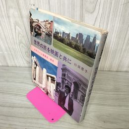 1_　世界の旅を映画と共に 杉田房子 240090