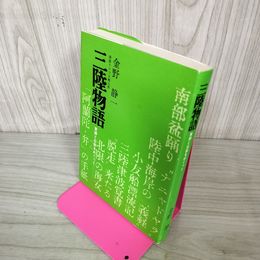 1_　挿話でつづる郷土史 三陸物語 実録と伝説をめぐって 金野静一  250084