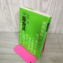 1_　挿話でつづる郷土史 三陸物語 実録と伝説をめぐって 金野静一  250084