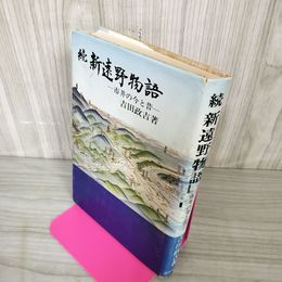 1_　続新遠野物語 続 市井の今と昔 吉田政吉著  岩手 250076