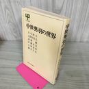 1_　中世奥羽の世界 大石直正  180027