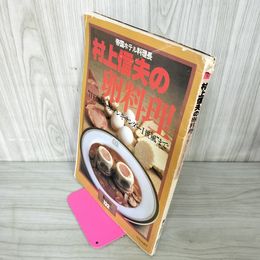 1_　帝国ホテル料理長 村上信夫の卵料理 暮らしの設計No.132 1980年 昭和55年 220021
