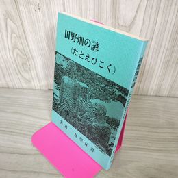 1_　田野畑の諺 たとえひこく 九里拓洋  250082