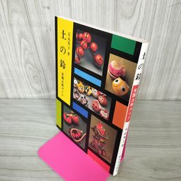 1_　土の鈴 全国土鈴ガイド 石山邦子  250029