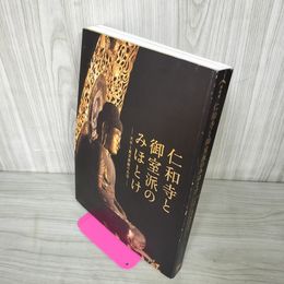 1_　特別展図録 仁和寺と御室派のみほとけ  天平と真言密教の名宝 2018年 東京国立博物館 250020