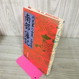 1_　内史畧の世界 南部藩記 太田俊穂 岩手 盛岡 180028