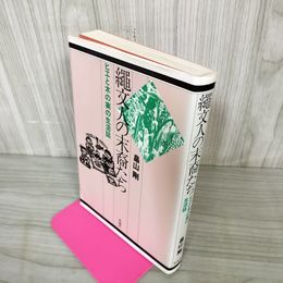 1_　縄文人の末裔たち ヒエと木の実の生活誌 畠山剛  250075