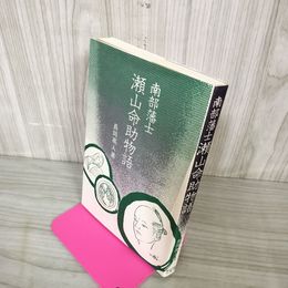1_　南部藩士瀬山命助物語 長岡高人著 250079