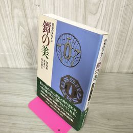 1_　日本のデザイン 鐔の美 加島進・林盈六・松永廣吉 帯付 250063