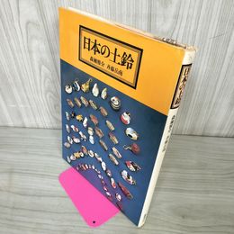 1_　日本の土鈴 森瀬雅介・斉藤岳南 250097