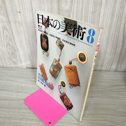 1_　日本の美術 第195号「印籠と根付」荒川浩和編 昭和57年8月15日 1982年 240044