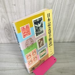 1_　日本記念切手物語 戦前編 山口修  250091