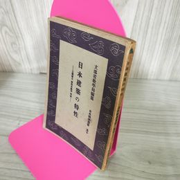 1_　日本建築の特性 岸田日出刀 昭和18年 9月30日 1943年  160078