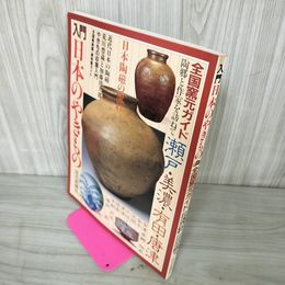 1_　入門日本のやきもの 全国窯元ガイド  昭和61年 1986年 240038