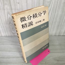 1_　微分積分学精説 改訂版 岩切晴二 240057