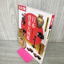 1_　別冊太陽 日本骨董大図鑑 骨董を楽しむ22  1998年9月24日 平成10年 250073