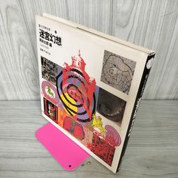 1_　遊びの百科全書10 迷宮幻想 岡本太郎 250048