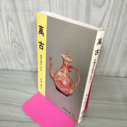 1_　萬古 陶芸の歴史と技法 水谷英三 280083