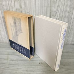 1_　永瀬清子詩集 帯付 240084
