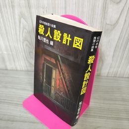 1_　幻の本格推理小説集 殺人設計図 鮎川哲也 初版 280090