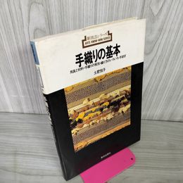 1_　手織りの基本 用具と材料 実技 織り方 手紡ぎ 土肥悦子 新技法シリーズ9  250014
