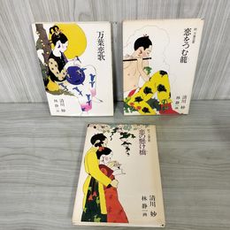 1_　全3巻 万葉恋歌  続 恋をつむ籠 続々 恋の懸け橋 清川妙 著、林静一 画 240087