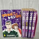 1_　全5巻揃い ブリキ細工のトタン屋根 三山のぼ 初版4冊 240034