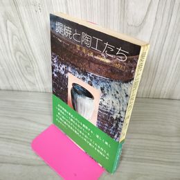 1_　堤焼と陶工たち 関善内著 菅野新一校訂  帯付 280085