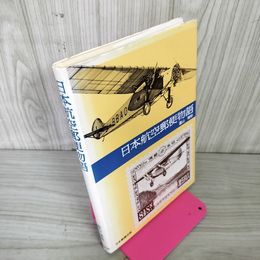 1_　日本航空郵便物語 園山精助  250092