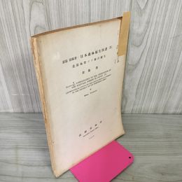 1_　日本森林植生図譜(IV) 北限地帯ブナ林の植生 舘脇操 函館?林局 1958年 昭和33年 250043