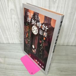 1_　明治・大正 古掛時計図鑑 武笠幸雄 250095