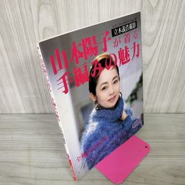 1_　立木義浩撮影 山本陽子が着る手編みの魅力 1993年10月 平成5年 レディブティックシリーズNO.747  240078